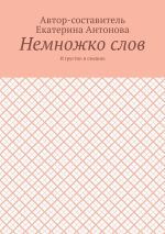 Скачать книгу Немножко слов. И грустно и смешно автора Екатерина Антонова