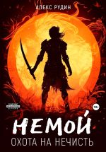 Скачать книгу Немой. Книга 1. Охота на нечисть автора Алекс Рудин