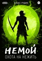 Скачать книгу Немой. Книга 2. Охота на нежить автора Алекс Рудин