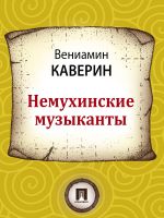 Скачать книгу Немухинские музыканты автора Вениамин Каверин