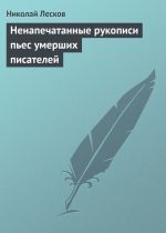 Скачать книгу Ненапечатанные рукописи пьес умерших писателей автора Николай Лесков