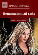 Скачать книгу Ненаписанный гайд автора Наталья Екимова