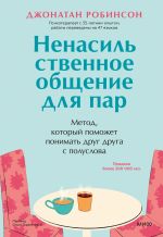 Скачать книгу Ненасильственное общение для пар. Метод, который поможет понимать друг друга с полуслова автора Джонатан Робинсон