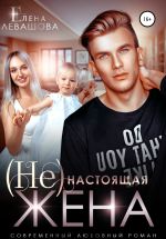 Скачать книгу (Не)настоящая жена автора Елена Левашова