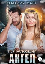 Новая книга (Не)настоящий ангел автора Амалия Март