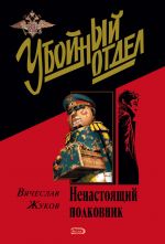 Скачать книгу Ненастоящий полковник автора Вячеслав Жуков