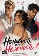 Скачать книгу Ненависть или Нежность автора Дина Дэ