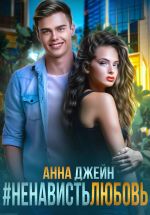 Новая книга #Ненависть Любовь автора Анна Джейн