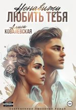 Скачать книгу Ненавижу любить тебя автора Алиса Ковалевская
