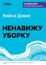 Скачать книгу Ненавижу уборку. Как поддерживать порядок в доме, когда на уборку нет никаких сил. Кей Си Дэвис. Саммари автора М. Иванов