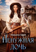 Скачать книгу Ненужная дочь автора Марьяна Брай