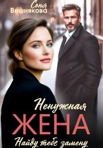 Скачать книгу Ненужная жена автора Соня Вишнякова