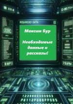 Скачать книгу Необходимые данные и рассказы! автора Максим Бур