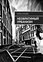 Скачать книгу Необратимый урбанизм автора Эмиль Ахундов