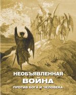 Скачать книгу Необъявленная война против Бога и человека (сборник) автора Алексей Фомин