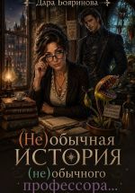 Скачать книгу (Не)обычная история (не)обычного профессора... автора Дара Бояринова