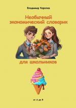 Скачать книгу Необычный экономический словарик для школьников автора Владимир Королев