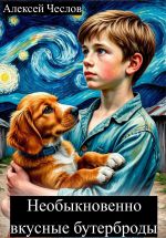 Скачать книгу Необыкновенно вкусные бутерброды автора Алексей Чеслов