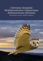 Скачать книгу Необыкновенное странствие Байкальскими тропами. Философские сказки о любви и мудрости автора Светлана Захарова