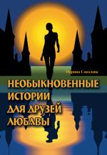 Скачать книгу Необыкновенные истории для друзей Любавы автора Марина Соколова