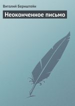 Скачать книгу Неоконченное письмо автора Виталий Бернштейн