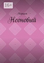 Скачать книгу Неоновый автора Мориам