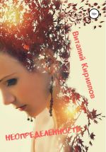 Скачать книгу Неопределённость. Сборник рассказов автора Виталий Кириллов