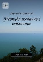 Скачать книгу Неопубликованные страницы. Как это было автора Воропаева Светлана