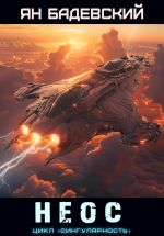 Скачать книгу Неос автора Ян Бадевский