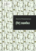 Скачать книгу (Не) ошибка автора Эннота Романовская