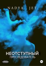 Новая книга Неотступный преследователь автора Nadya Jet