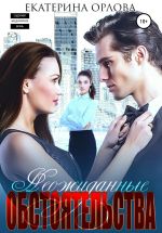 Скачать книгу Неожиданные обстоятельства автора Екатерина Орлова