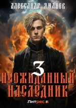 Скачать книгу Неожиданный наследник 3 автора Александр Яманов