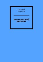 Скачать книгу Непарижский дневник автора Григорий Сахаров