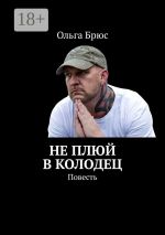Скачать книгу Не плюй в колодец. Повесть автора Ольга Брюс