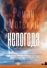 Скачать книгу Непогода автора Роман Мотькин
