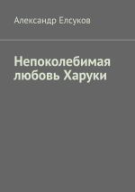 Скачать книгу Непоколебимая любовь Харуки автора Александр Елсуков