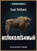 Скачать книгу Непоколебимый. Ваш сценарий финансовой свободы. Тони Роббинс. Кратко автора Культур-Мультур