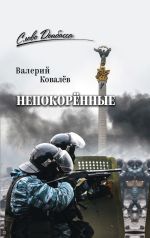 Новая книга Непокорённые автора Валерий Ковалев