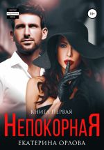 Скачать книгу Непокорная автора Екатерина Орлова