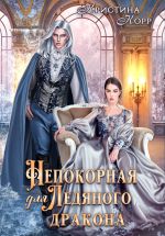 Новая книга Непокорная для ледяного дракона автора Кристина Корр
