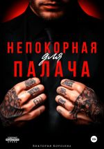 Скачать книгу Непокорная для палача автора Виктория Королёва