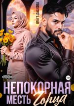 Новая книга Непокорная. Месть горца автора Ольга Дашкова