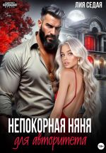Скачать книгу Непокорная няня для авторитета автора Лия Седая