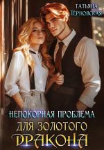 Скачать книгу Непокорная проблема для золотого дракона автора Татьяна Терновская