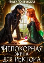 Новая книга Непокорная жена для ректора автора Ольга Кипренская