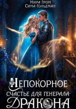 Скачать книгу Непокорное счастье для генерала-дракона автора Мира Гром