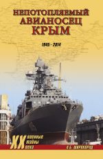 Скачать книгу «Непотопляемый авианосец» Крым. 1945–2014 автора Александр Широкорад