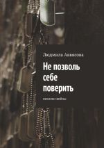 Скачать книгу Не позволь себе поверить. Осколки войны автора Людмила Аввясова