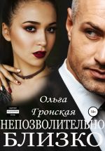 Скачать книгу Непозволительно близко автора Ольга Гронская